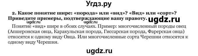 ГДЗ (Решебник) по биологии 10 класс Лисов Н. Д. / § 50 / 2