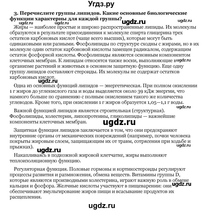 ГДЗ (Решебник) по биологии 10 класс Лисов Н. Д. / § 6 / 3