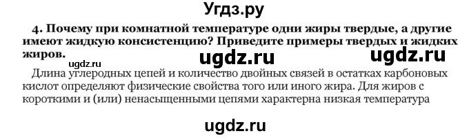 ГДЗ (Решебник) по биологии 10 класс Лисов Н. Д. / § 6 / 4