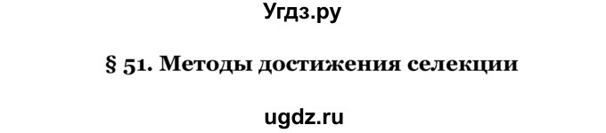 ГДЗ (Решебник) по биологии 10 класс Лисов Н. Д. / § 51 / 1