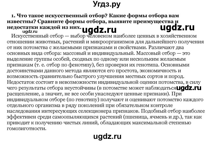 ГДЗ (Решебник) по биологии 10 класс Лисов Н. Д. / § 51 / 1(продолжение 2)