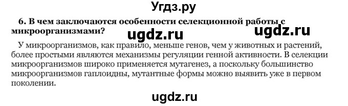 ГДЗ (Решебник) по биологии 10 класс Лисов Н. Д. / § 51 / 6