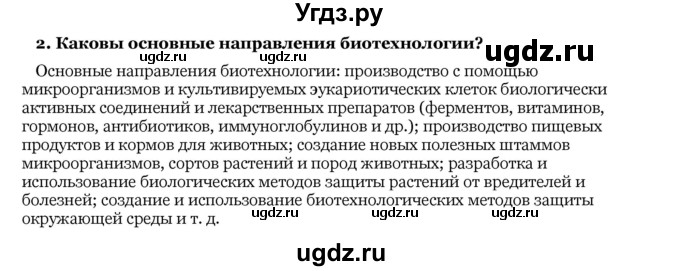 ГДЗ (Решебник) по биологии 10 класс Лисов Н. Д. / § 52 / 2