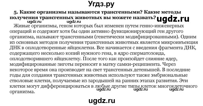 ГДЗ (Решебник) по биологии 10 класс Лисов Н. Д. / § 52 / 5