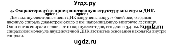 ГДЗ (Решебник) по биологии 10 класс Лисов Н. Д. / § 7 / 4