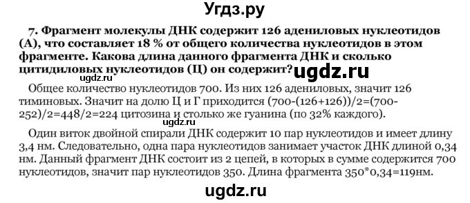 ГДЗ (Решебник) по биологии 10 класс Лисов Н. Д. / § 7 / 7