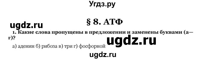 ГДЗ (Решебник) по биологии 10 класс Лисов Н. Д. / § 8 / 1