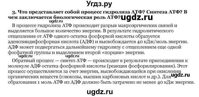 ГДЗ (Решебник) по биологии 10 класс Лисов Н. Д. / § 8 / 3