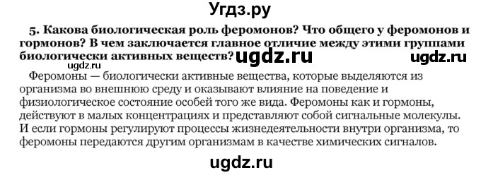 ГДЗ (Решебник) по биологии 10 класс Лисов Н. Д. / § 9 / 5