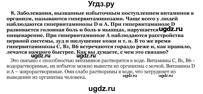 ГДЗ (Решебник) по биологии 10 класс Лисов Н. Д. / § 9 / 8