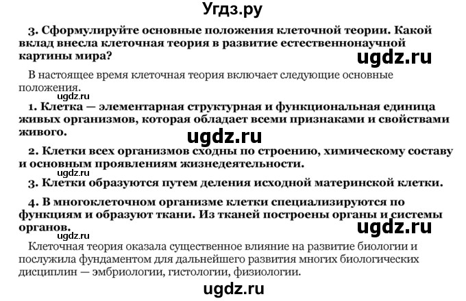 ГДЗ (Решебник) по биологии 10 класс Лисов Н. Д. / § 10 / 3