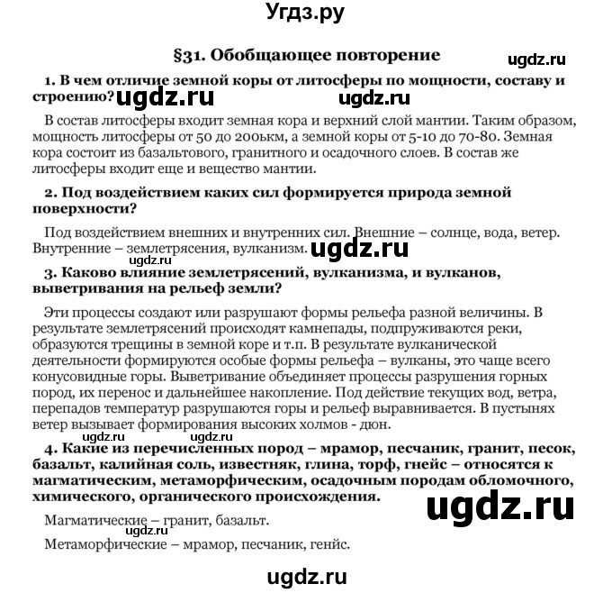 ГДЗ (Решебник) по географии 6 класс Галай И.П. / параграф / 31