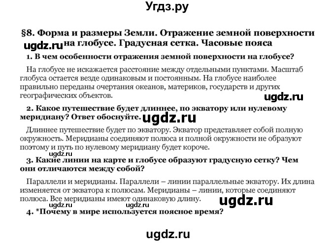 ГДЗ (Решебник) по географии 6 класс Галай И.П. / параграф / 8