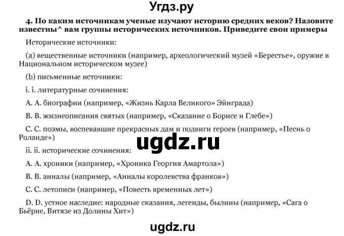 ГДЗ (Решебник) по истории 6 класс В.А. Федосик / введение / 4