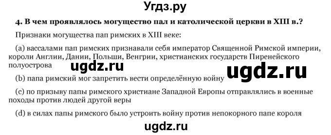 ГДЗ (Решебник) по истории 6 класс В.А. Федосик / § 10 / 4