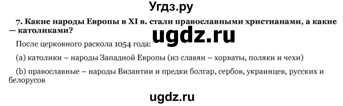 ГДЗ (Решебник) по истории 6 класс В.А. Федосик / § 10 / 7