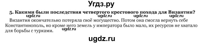 ГДЗ (Решебник) по истории 6 класс В.А. Федосик / § 11 / 5