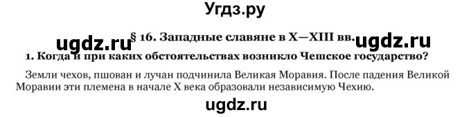 ГДЗ (Решебник) по истории 6 класс В.А. Федосик / § 16 / 1