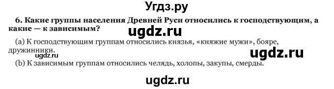 ГДЗ (Решебник) по истории 6 класс В.А. Федосик / § 19 / 6