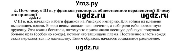 ГДЗ (Решебник) по истории 6 класс В.А. Федосик / § 2 / 2