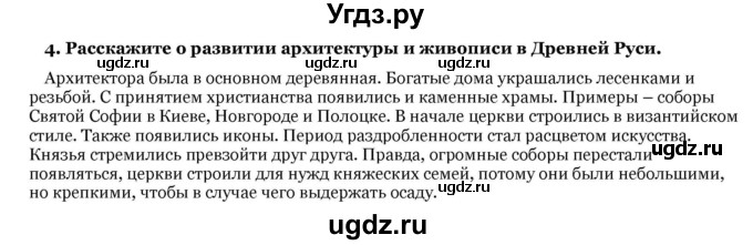 ГДЗ (Решебник) по истории 6 класс В.А. Федосик / § 22 / 4