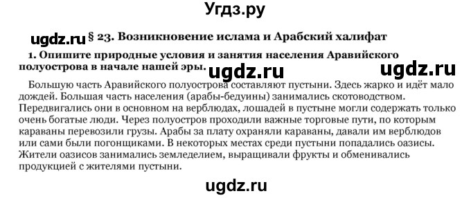 ГДЗ (Решебник) по истории 6 класс В.А. Федосик / § 23 / 1