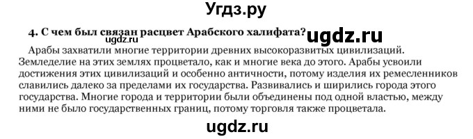 ГДЗ (Решебник) по истории 6 класс В.А. Федосик / § 23 / 4