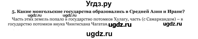 ГДЗ (Решебник) по истории 6 класс В.А. Федосик / § 25 / 5