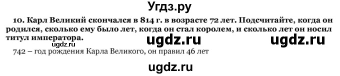 ГДЗ (Решебник) по истории 6 класс В.А. Федосик / обобщение / раздел 1 / 10