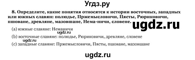 ГДЗ (Решебник) по истории 6 класс В.А. Федосик / обобщение / раздел 2 / 8