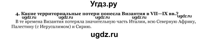 ГДЗ (Решебник) по истории 6 класс В.А. Федосик / § 4 / 4