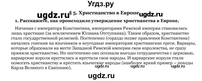 ГДЗ (Решебник) по истории 6 класс В.А. Федосик / § 5 / 1