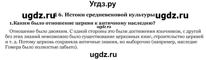 ГДЗ (Решебник) по истории 6 класс В.А. Федосик / § 6 / 1