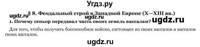 ГДЗ (Решебник) по истории 6 класс В.А. Федосик / § 8 / 1