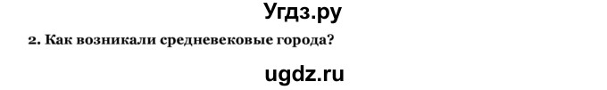 ГДЗ (Решебник) по истории 6 класс В.А. Федосик / § 9 / 2