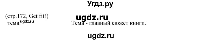 ГДЗ (Решебник) по английскому языку 8 класс Пахомова Т.Г. / страница / 172