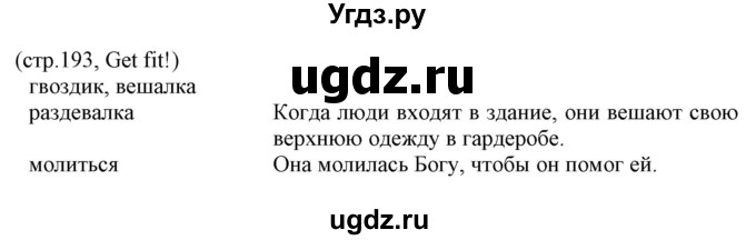 ГДЗ (Решебник) по английскому языку 8 класс Пахомова Т.Г. / страница / 193