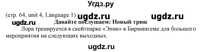 ГДЗ (Решебник) по английскому языку 8 класс Пахомова Т.Г. / страница / 64