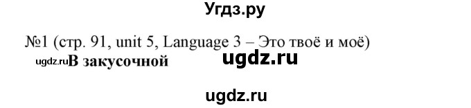 ГДЗ (Решебник) по английскому языку 8 класс Пахомова Т.Г. / страница / 91