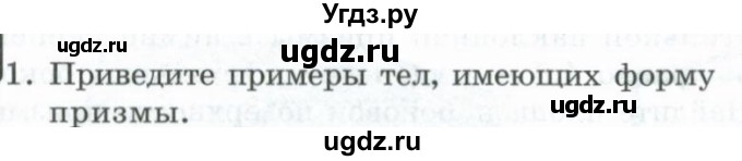 ГДЗ (Учебник) по геометрии 11 класс Гусев В. / Вопросы / параграф 2 / 1