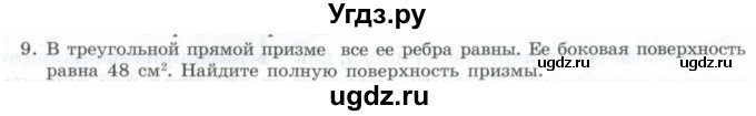 ГДЗ (Учебник) по геометрии 11 класс Гусев В. / Вопросы / параграф 2 / 9