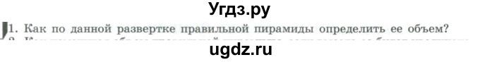 ГДЗ (Учебник) по геометрии 11 класс Гусев В. / Вопросы / параграф 13 / 1