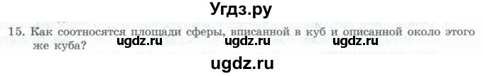 ГДЗ (Учебник) по геометрии 11 класс Гусев В. / Вопросы / параграф 15 / 15