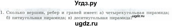 ГДЗ (Учебник) по геометрии 11 класс Гусев В. / Вопросы / параграф 4 / 1