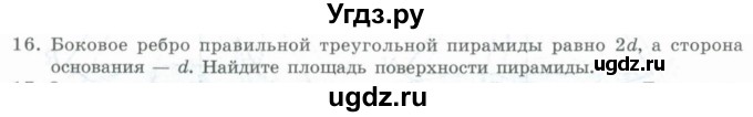 ГДЗ (Учебник) по геометрии 11 класс Гусев В. / Вопросы / параграф 4 / 16