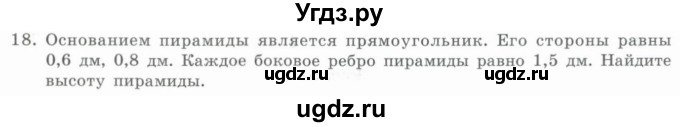 ГДЗ (Учебник) по геометрии 11 класс Гусев В. / Вопросы / параграф 4 / 18