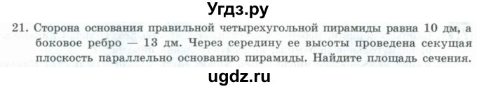 ГДЗ (Учебник) по геометрии 11 класс Гусев В. / Вопросы / параграф 4 / 21