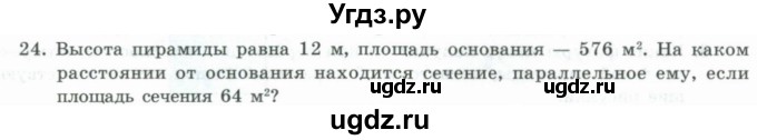 ГДЗ (Учебник) по геометрии 11 класс Гусев В. / Вопросы / параграф 4 / 24