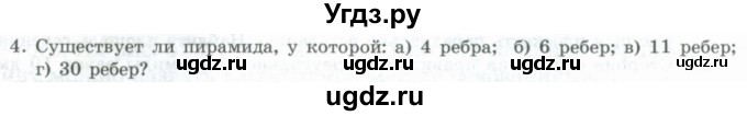 ГДЗ (Учебник) по геометрии 11 класс Гусев В. / Вопросы / параграф 4 / 4