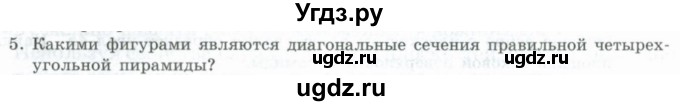 ГДЗ (Учебник) по геометрии 11 класс Гусев В. / Вопросы / параграф 4 / 5